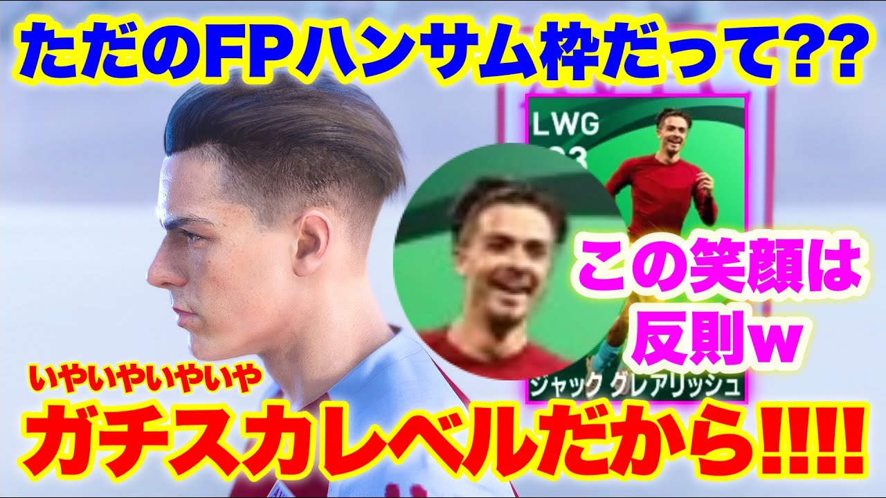 救世主 Fpグレアリッシュが決定力不足詐欺な上にイケメンすぎる デビュー戦大活躍で最 高でした ウイイレ21 Youtube 救世主 Fpグレアリッシュが決定力不足詐欺な上にイケメンすぎる デビュー戦大活躍で最 高でした ウイイレ21 Youtube