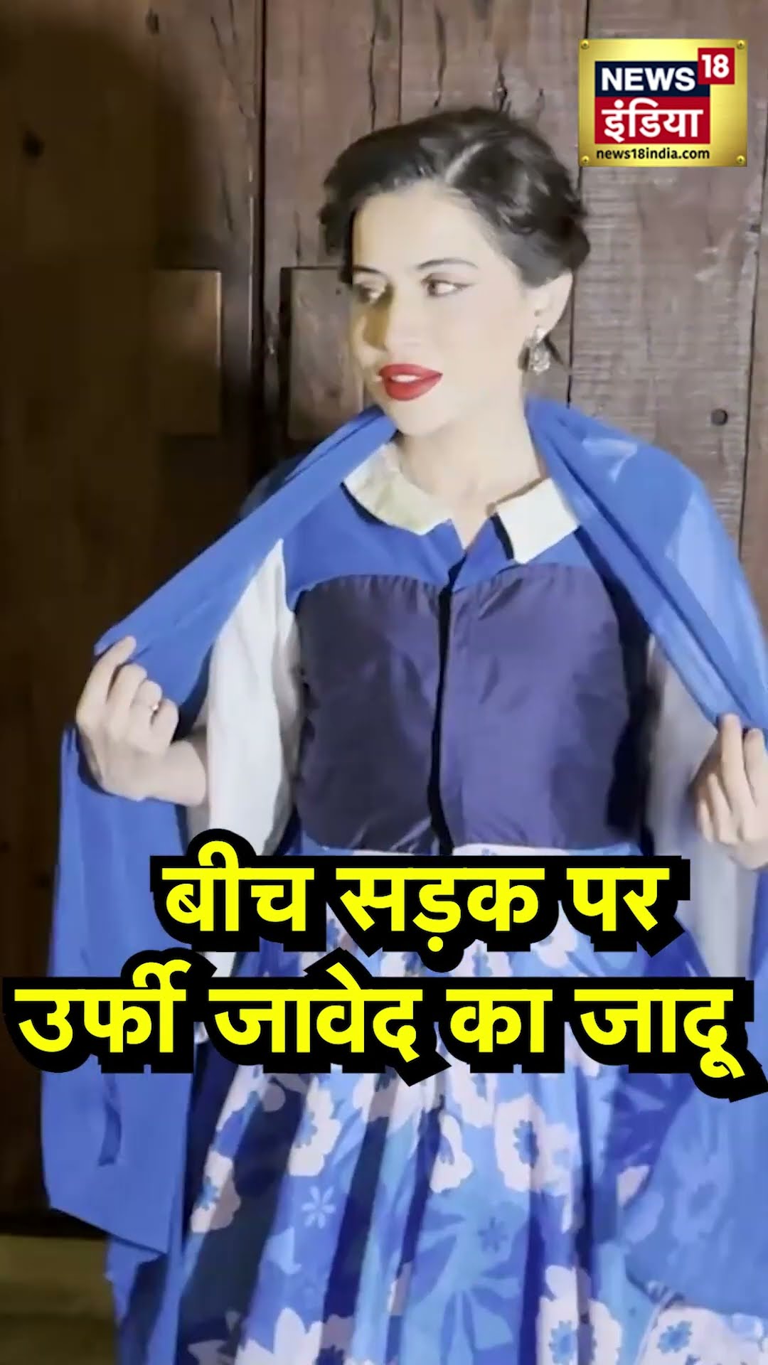 Uorfi Javed latest Look:उर्फी जावेद ने बीच सड़क पर बदले कपड़े, दिखाया Magical Look Change |UrfiJaved