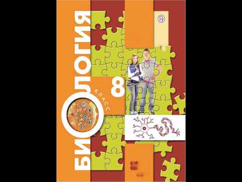 Драгомилов А.Г., Маш Р.Д., Биология 8 класс 2019 год, Параграф 9