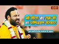 मां सीता और राम जी का पाणिग्रहण संस्कार | Shri Ratnesh Prapannacharya Ji ke Pravachan | Satsang TV