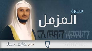 سورة المزمل - القارئ- فارس عباد | Quran Karim