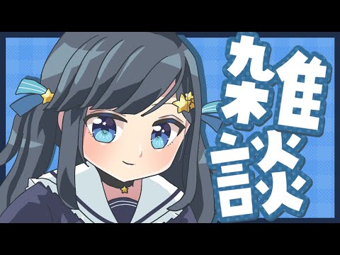 【雑談】ただいまあ！おしゃべりしよ！【新人Vtuber/#ゆめみうつつ】