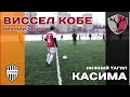 Виссел Кобе - Касима Антлерс (лучшие моменты)