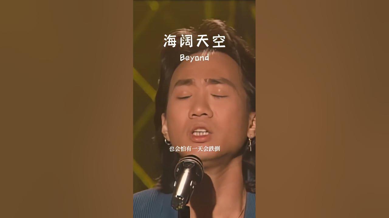 #经典粤语歌曲 #海阔天空