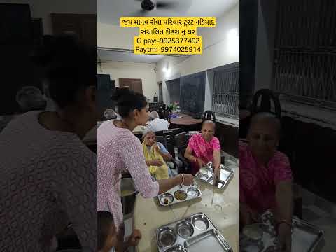 જય માનવ સેવા પરિવાર ટ્રસ્ટ નડિયાદ સંચાલિત દીકરા નુ ઘરG pay:-9925377492 Paytm:-9974025914