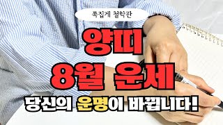[2024년 양띠 8월 운세] 당신의 ‘운명’이 뒤바뀝니다! 꼭 명심하세요.