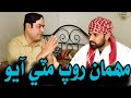 Mehman roop maty aayo  gamoo  sherdil gaho  gamooofficial  sindhi comedy  funny