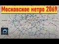 Московское метро 2069: схема перспективного развития УММА 1.0