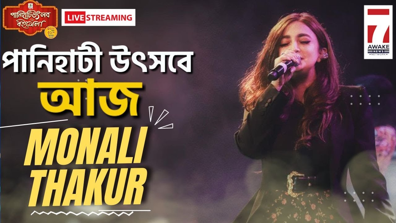 9TH Panihati Utsav : অমরাবতীর মাঠ থেকে পানিহাটী উৎসব সরাসরি