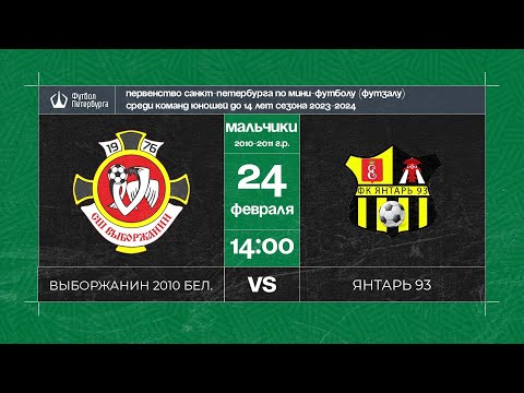 Видео к матчу Выборжанин 2010 белые - Янтарь 93