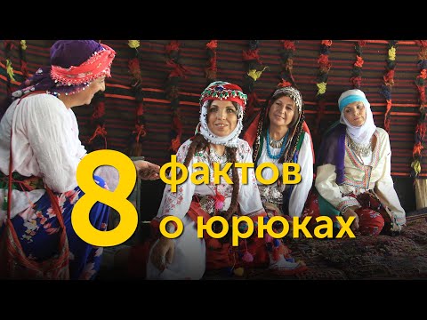 8 фактов о юрюках