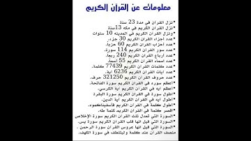 معلومات عن القرآن الكريم #القرآن #معلومات #2023