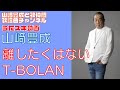 【山崎豊成】T-BOLAN/離したくはない【うたスキ動画】