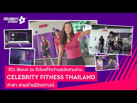 รีวิว ฟิตเนส 24 ชั่วโมงที่จัดจ้านในสามย่าน Celebrity Fitness Thailand สาขา สามย่านมิตรทาวน์