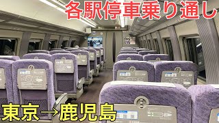 東京から鹿児島中央まで新幹線の各駅停車で乗り通してみた