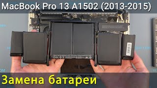 MacBook Pro 13 A1502 Замена батареи