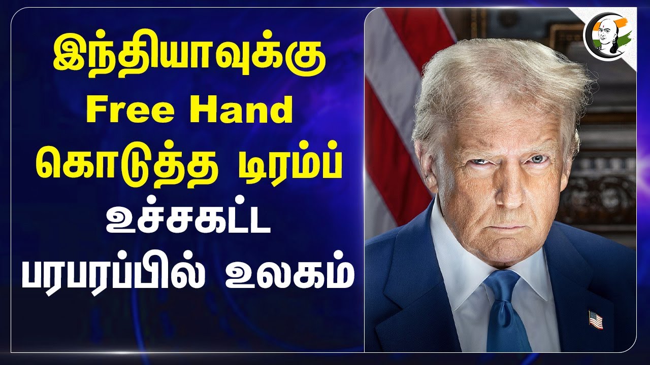 India-வுக்கு Free Hand கொடுத்த Trump உச்சகட்ட பரபரப்பில் உலகம் | Donald Trump | Trade war | Pahalgam