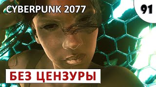 CYBERPUNK 2077 (ПОДРОБНОЕ ПРОХОЖДЕНИЕ) #91 - УКРОЩЕНИЕ ВАСИЛИСКА