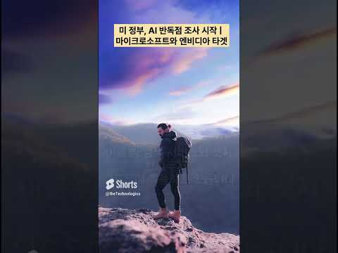 미 정부, AI 반독점 조사 시작   마이크로소프트와 엔비디아 타겟 #테크뉴스 #ai #it뉴스