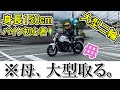 【大型二輪免許】身長150cmのおばさん（母）が大型取りました。またも派手に立ちごけｗ【バイク女子】