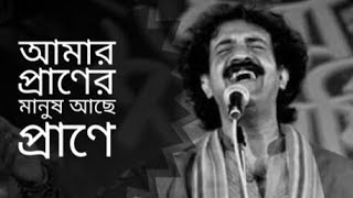 আমার প্রাণের মানুষ আছে প্রাণে | Amar Praner Manush Ache Prane | Rabindra Sangeet | Kalika Prasad