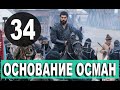 ОСНОВАНИЕ ОСМАН 34 СЕРИЯ РУССКАЯ ОЗВУЧКА. АНОНС И ДАТА ВЫХОДА