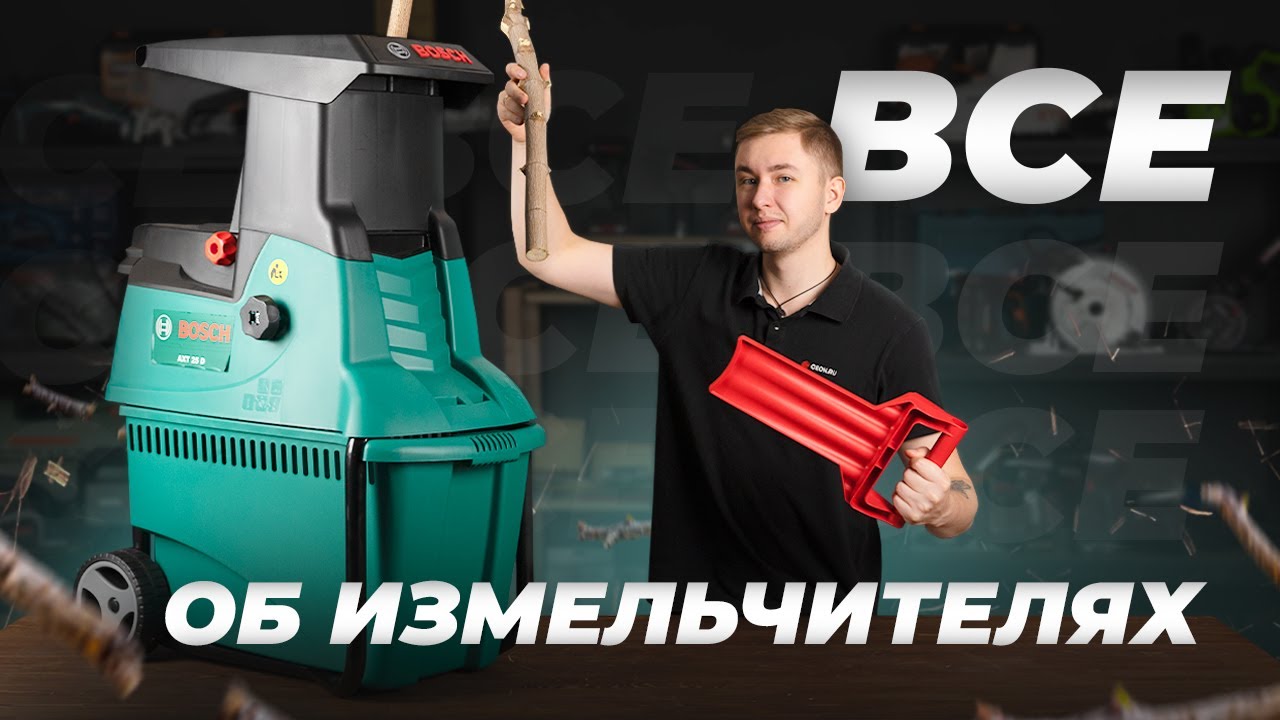 Все об ИЗМЕЛЬЧИТЕЛЯХ | BOSCH AXT 25 D