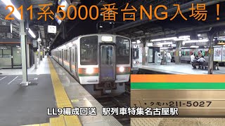 211系5000番台NG入場！LL9編成回送　駅列車特集　JR関西本線　名古屋駅12番線　その370