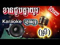 ខានជួបគ្នាយូរ/ខារ៉ាអូខេ/ភ្លេងសុទ្ធ/បទស្រី/karaoke/pleng sot/versionអ័កកាដង់new2026ភ្លេងឮពិរោះ