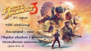 [Jagged Alliance 3] прохождение, 37 серия. Вассерграб - наш! Гвардия обходит с фланга.