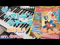 ザ・ベストテンのテーマ 服部克久 【 月刊エレクトーン 2020年 7月号 】