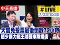 中天直播 LIVE 大罷免投票最後倒數72小時 趙少康力挺王鴻薇車隊掃街 20250723 中天電視CtiTv 中天直播 LIVE 大罷免投票最後倒數72小時 趙少康力挺王鴻薇車隊掃街 20250723 中天電視CtiTv
