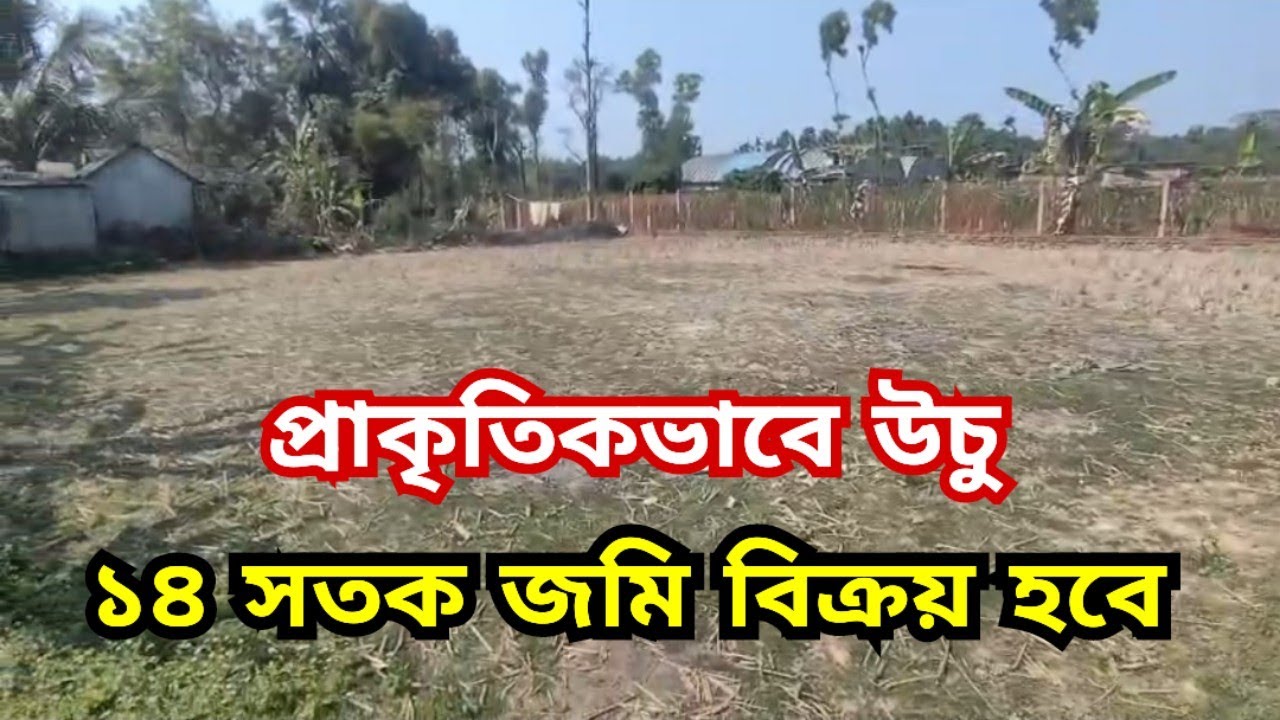 ১৪ শতাংশ জমি বিক্রয় হবে | jomi bikroy | jomi bikri | land sale |  bproperty | জমি বিক্রি
