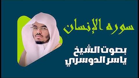 ( إنا نخاف من ربنا يوما عبوسا قمطريرا ) سورة الإنسان بترتيل يحلق بك في سماء الطمأنينة د.ياسر الدوسري