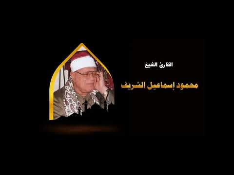الشيخ محمود اسماعيل الشريف سوره الانفال
