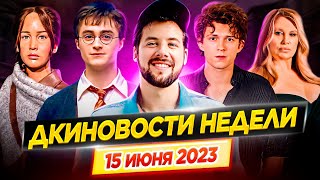 Сериал про Гарри Поттера, Русалочка, Аватар 3, Человек-паук, Веном 3, Флэш, Pixar //ДКино