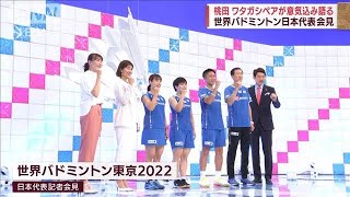 世界バドミントン日本代表会見　桃田やワタガシペア意気込み語る(2022年8月6日)