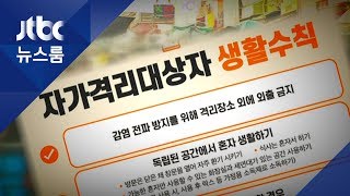 '음성→양성' 3차례…자가격리 수칙 철저히 지켜야 / JTBC 뉴스룸