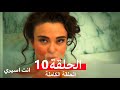 انت اسيري الحلقة 10 Arabic Dubbed 