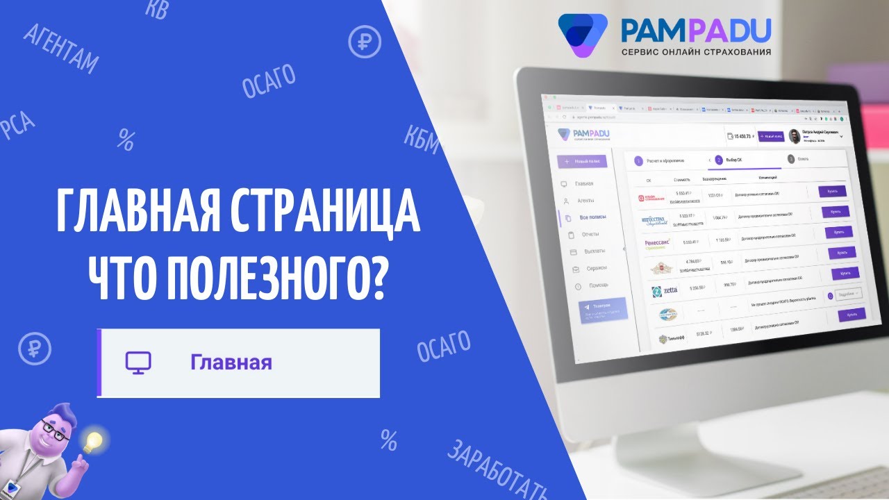 Пампаду pampadu ru личный кабинет вход. Pampadu страхование. Страховой агент кабинет pampadu. Пампаду картинки. Картинка пампаду ру.