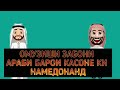 Дарси Забони Араби кисми (1) барои шахсоне ки намедонанд