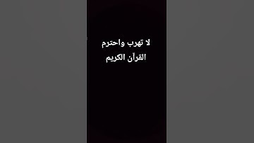 لا تهرب واحترم القرآن الكريم قليلا #قران_كريم