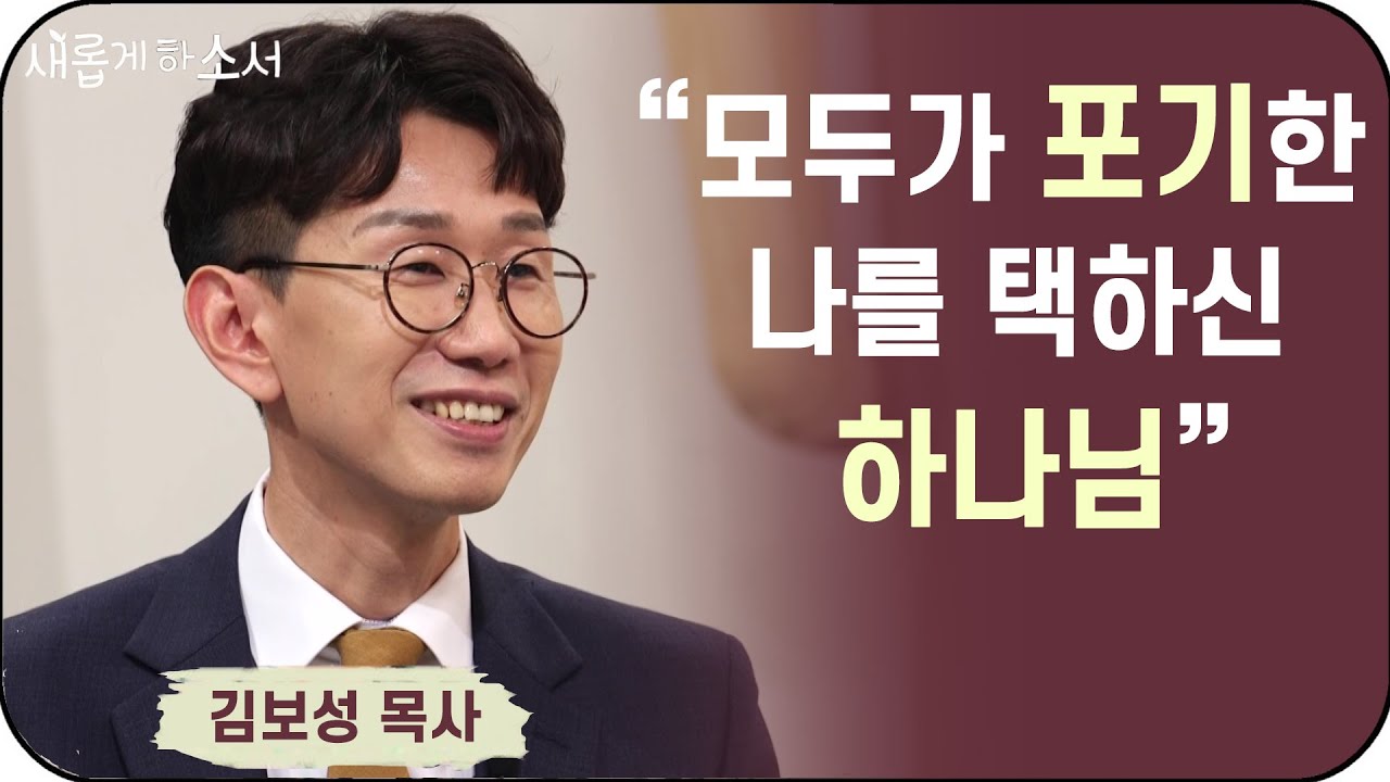 상처는 사명이다 김보성 목사 간증ㅣ새롭게하소서