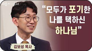 상처는 사명이다 김보성 목사 간증ㅣ새롭게하소서