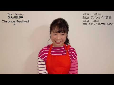 「クロノス・フェスティバル2023」キャストコメント/石森美咲 YouTube