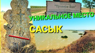 Озеро Сасык. Казацкое кладбище. Траянов Вал. Глубокое. Старые кресты. Самый старый крест. #зоотроп