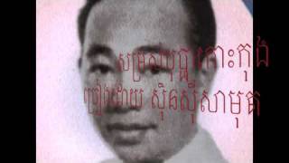 Video thumbnail of "សម្រស់បុប្ផាកោះកុង ស៊ិនស៊ីសាមុត"