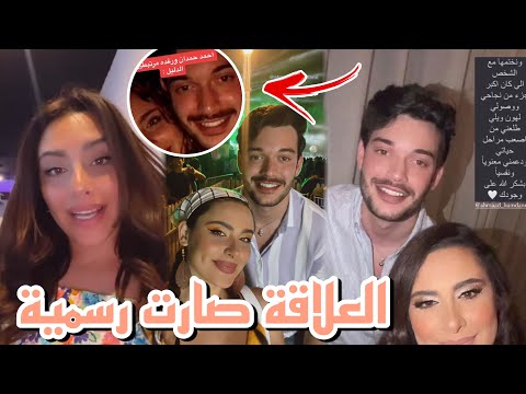 رغدة تكشف علاقتها مع احمد حمدان اعترفت له عبر ستوري انستقرام الحقيقة كاملة