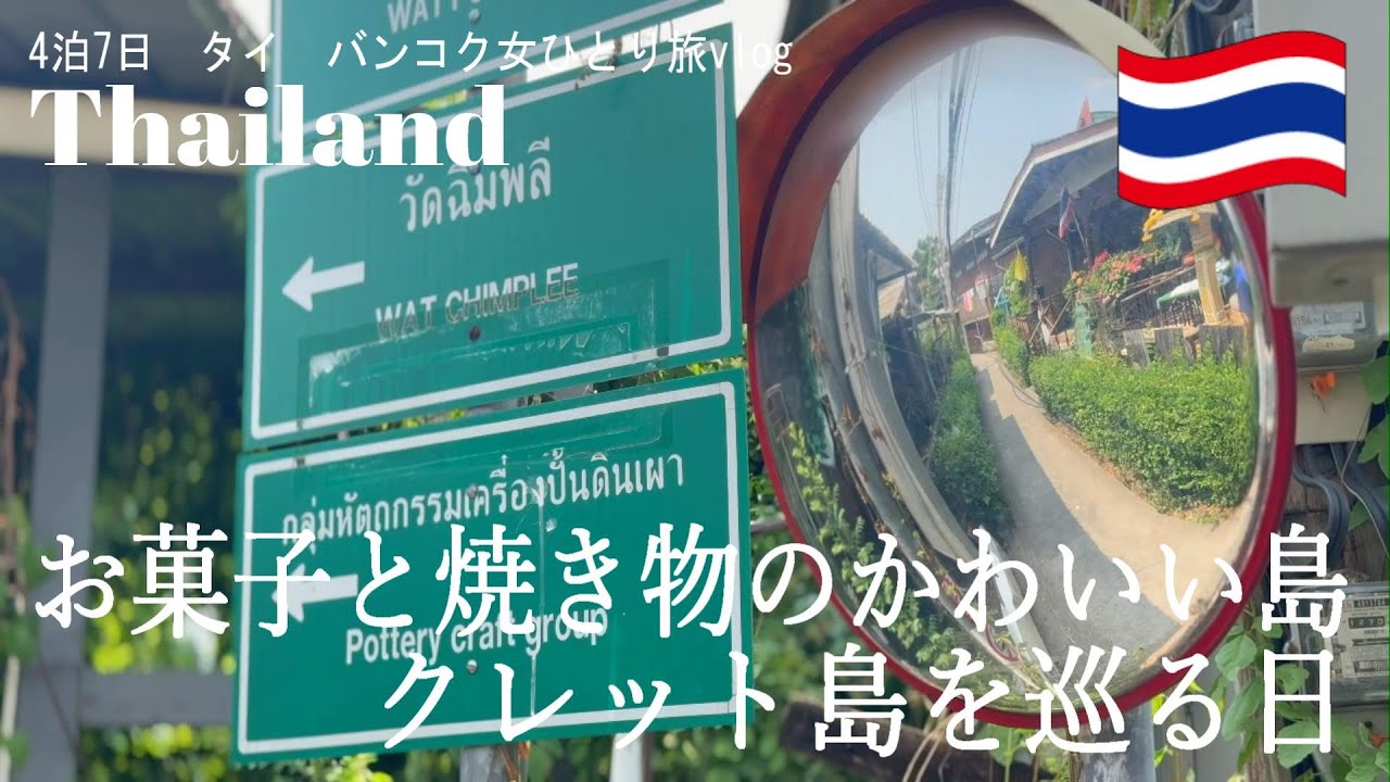 タイのお土産　クレット島ポッタリー タイ バンコク旅行vlog】お菓子と焼き物のかわいい島「クレット島」を
