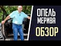 #Опель#Мерива#Обзор Опель Мерива 2012 / Opel Meriva (2019 обзор)